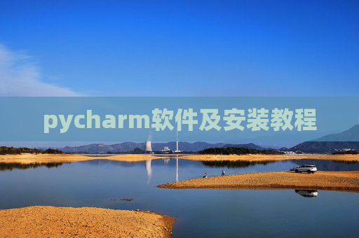 pycharm软件及安装教程